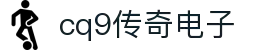 CQ9传奇(电子中国)官方网站